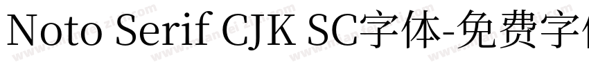 Noto Serif CJK SC字体字体转换